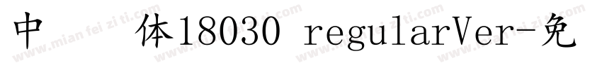 中易宋体18030 regularVer字体转换